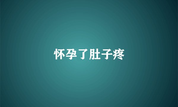 怀孕了肚子疼