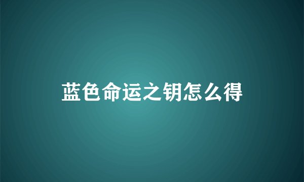 蓝色命运之钥怎么得