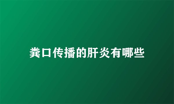 粪口传播的肝炎有哪些