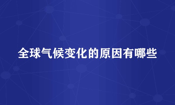 全球气候变化的原因有哪些