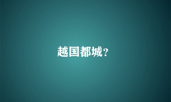 越国都城？
