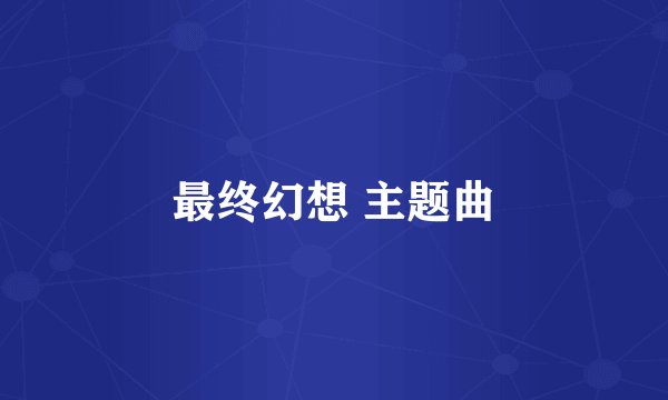 最终幻想 主题曲