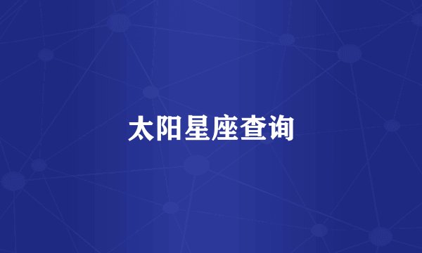 太阳星座查询