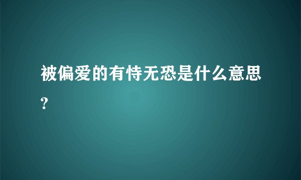 被偏爱的有恃无恐是什么意思?
