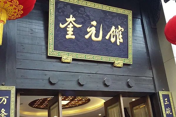 杭州十大人气最旺餐厅排行,盘点杭州最值得一吃的餐厅