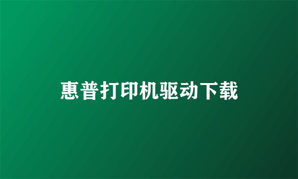 惠普打印机驱动下载