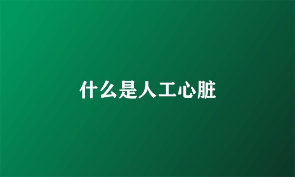 什么是人工心脏