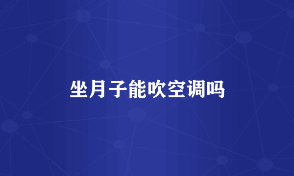 坐月子能吹空调吗