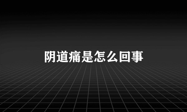 阴道痛是怎么回事