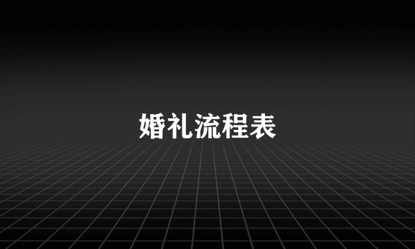 婚礼流程表