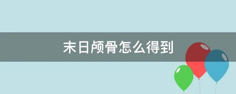 末日颅骨怎么得到