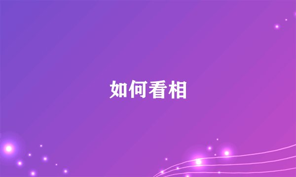 如何看相