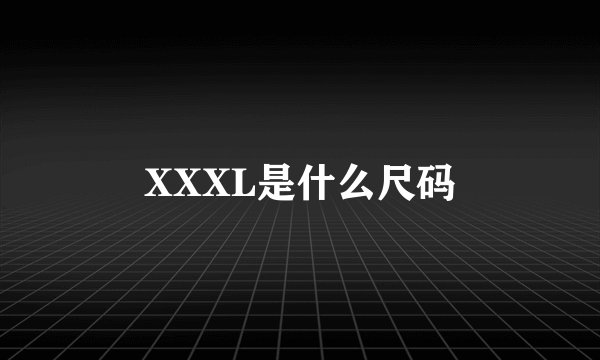 XXXL是什么尺码