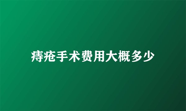 痔疮手术费用大概多少
