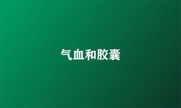 气血和胶囊