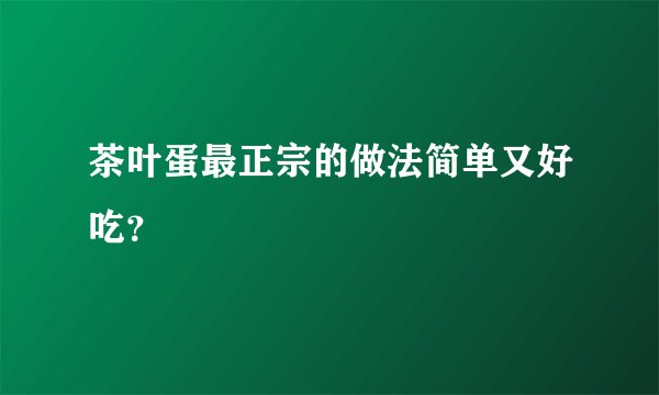 茶叶蛋最正宗的做法简单又好吃？