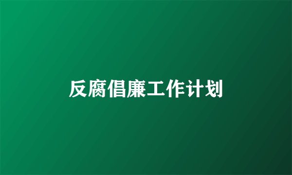 反腐倡廉工作计划
