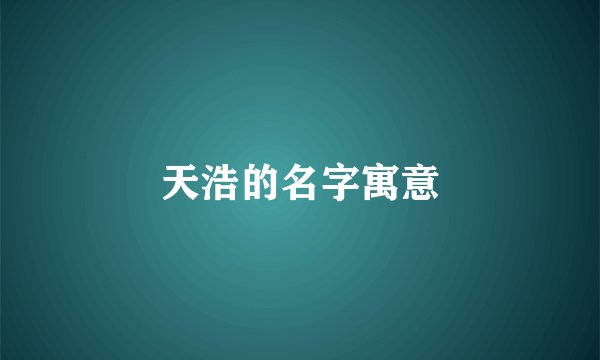 天浩的名字寓意