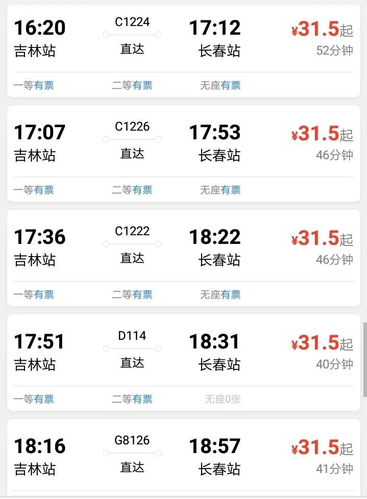 吉林到长春动车时刻表?
