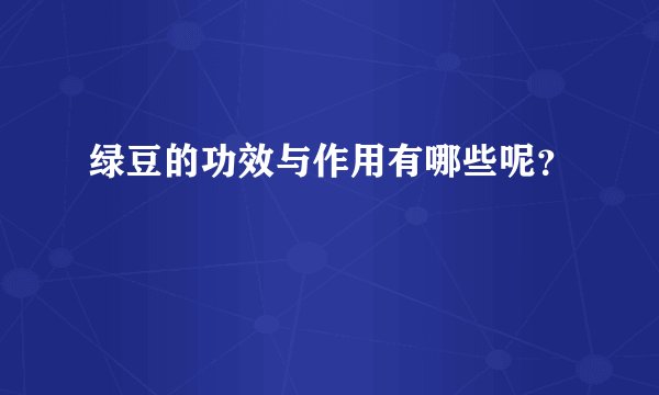 绿豆的功效与作用有哪些呢?