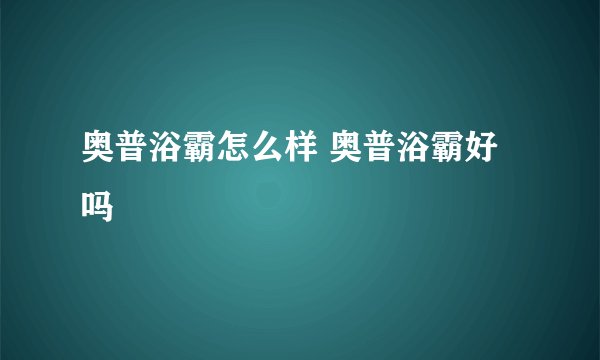 奥普浴霸怎么样 奥普浴霸好吗