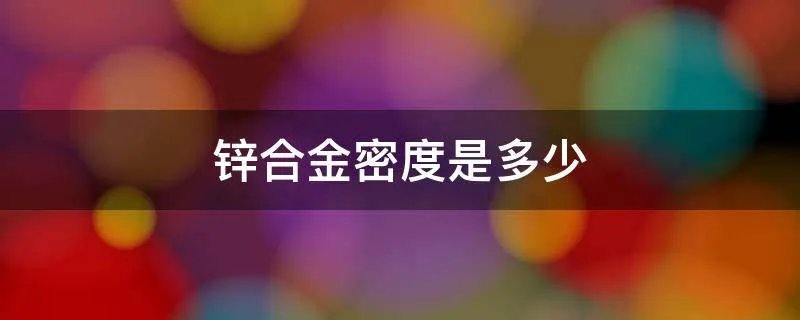 锌合金密度是多少