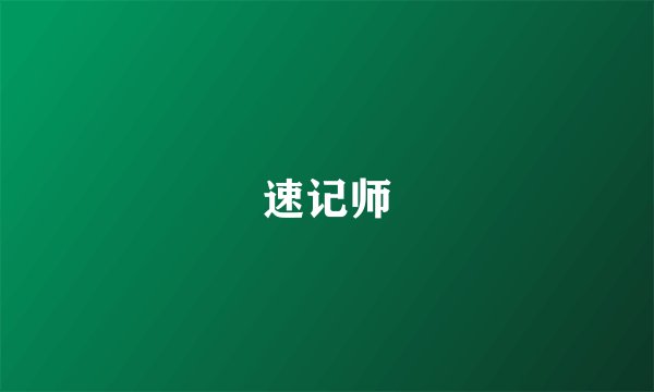 速记师