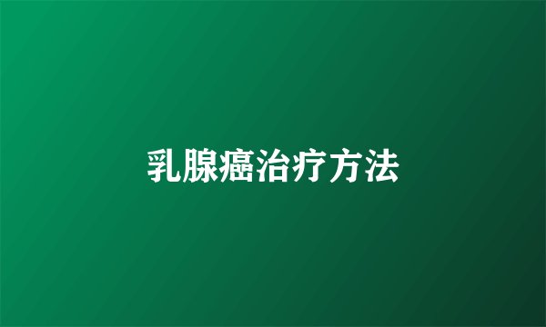 乳腺癌治疗方法