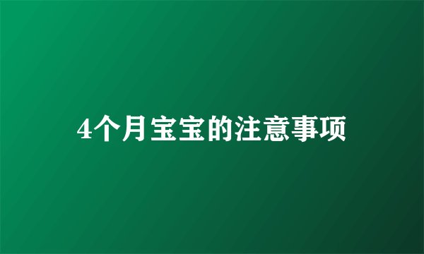 4个月宝宝的注意事项