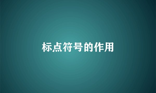 标点符号的作用