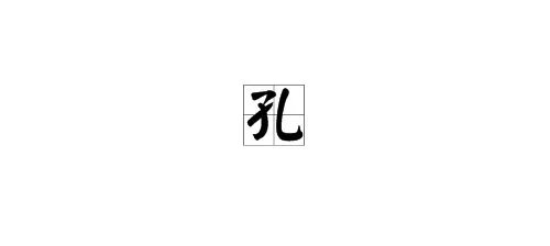 “孔”字有什么组词?