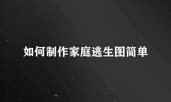 如何制作家庭逃生图简单