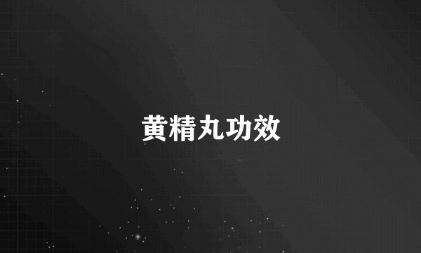 黄精丸功效