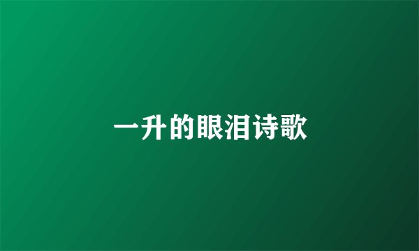 一升的眼泪诗歌