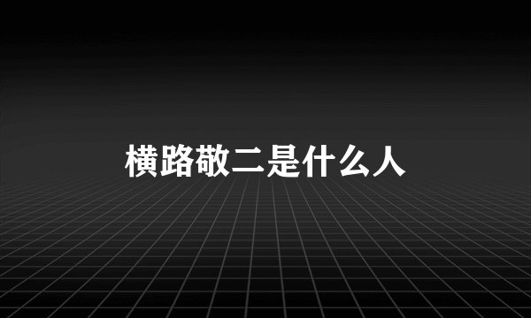 横路敬二是什么人