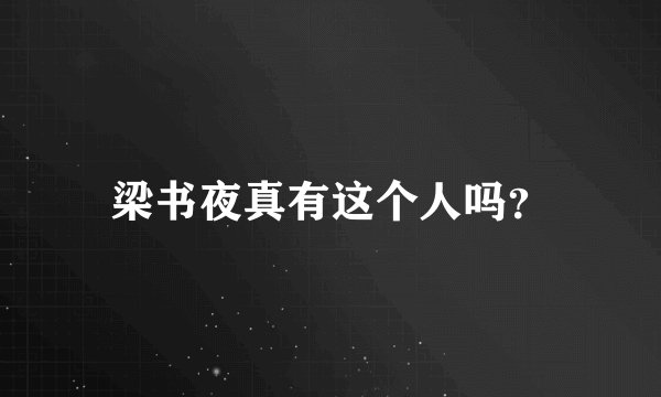 梁书夜真有这个人吗？