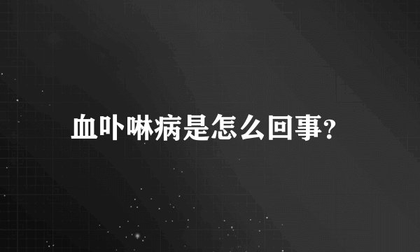 血卟啉病是怎么回事?