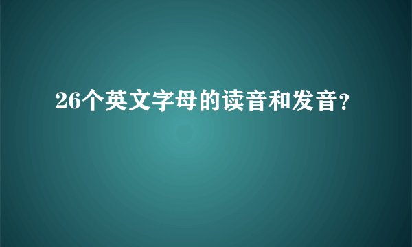 26个英文字母的读音和发音？