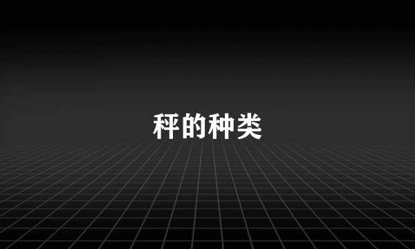 秤的种类