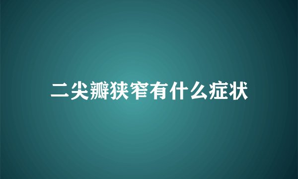 二尖瓣狭窄有什么症状