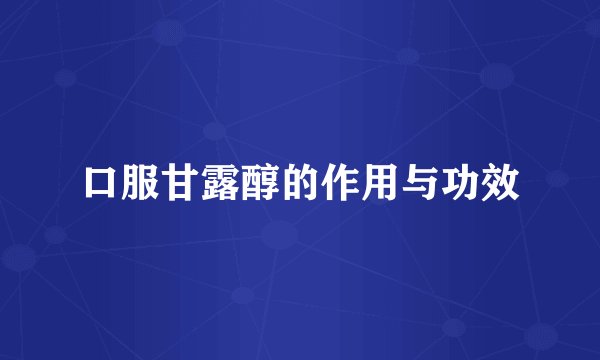 口服甘露醇的作用与功效