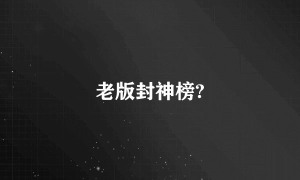 老版封神榜?