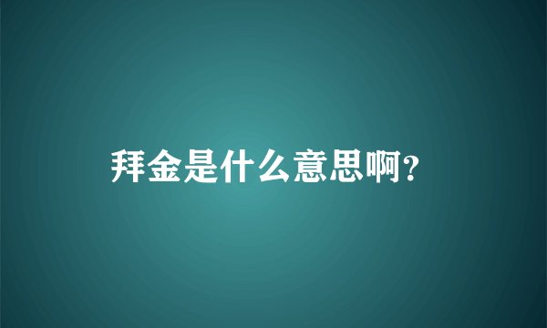 拜金是什么意思啊？