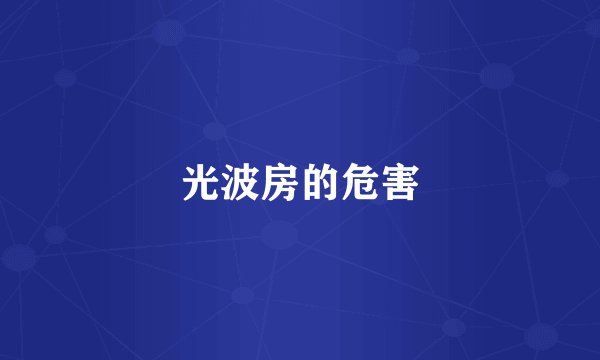 光波房的危害