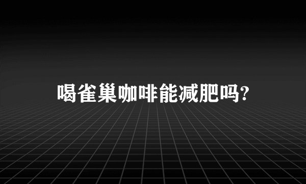 喝雀巢咖啡能减肥吗?