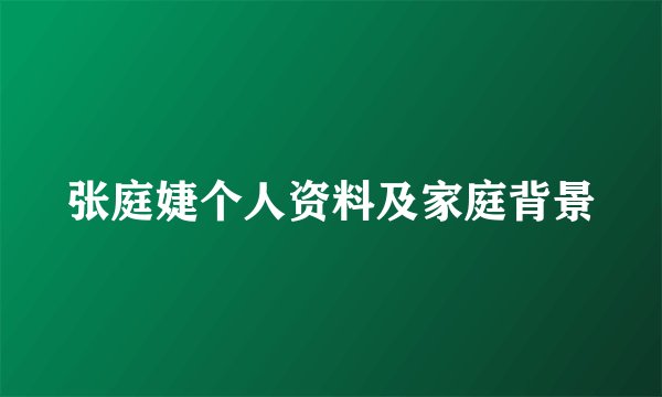 张庭婕个人资料及家庭背景