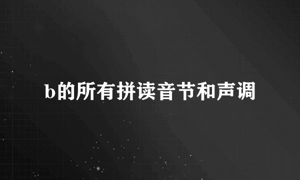 b的所有拼读音节和声调