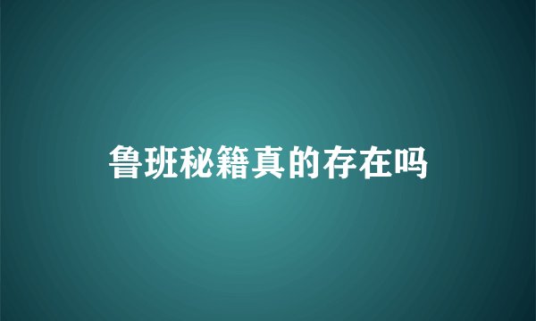 鲁班秘籍真的存在吗
