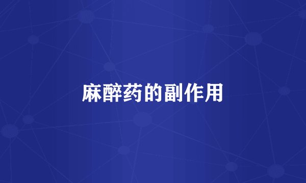 麻醉药的副作用
