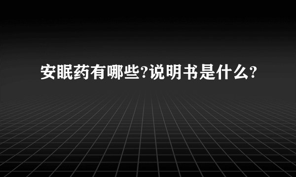 安眠药有哪些?说明书是什么?